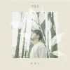 감성수 - 하루 끝 - Single